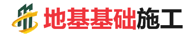 中阳地基基础施工